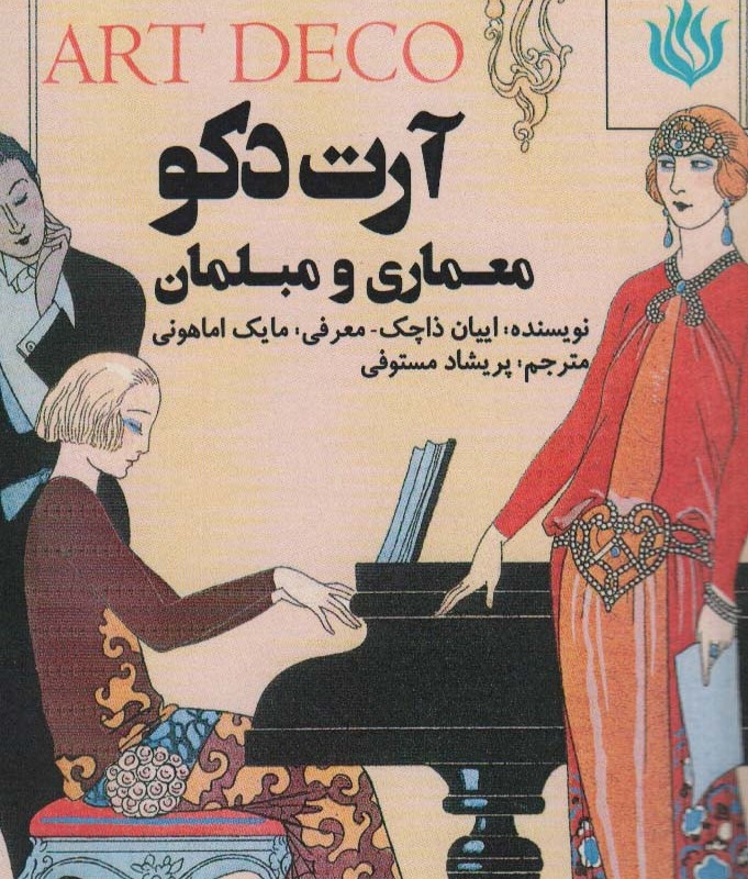 آرت دکو معماری و مبلمان