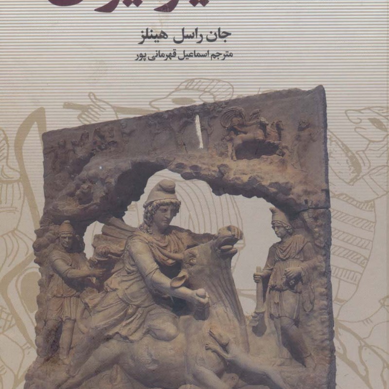 اساطیر ایران نشر سمیر
