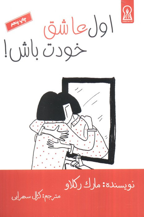 اول عاشق خودت باش