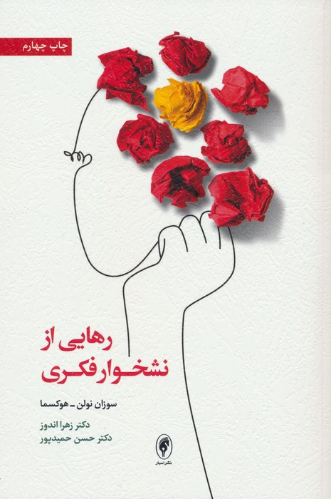 رهایی از نشخوار فکری