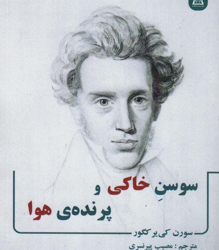 کتاب سوسن خاکی و پرنده ی هوا