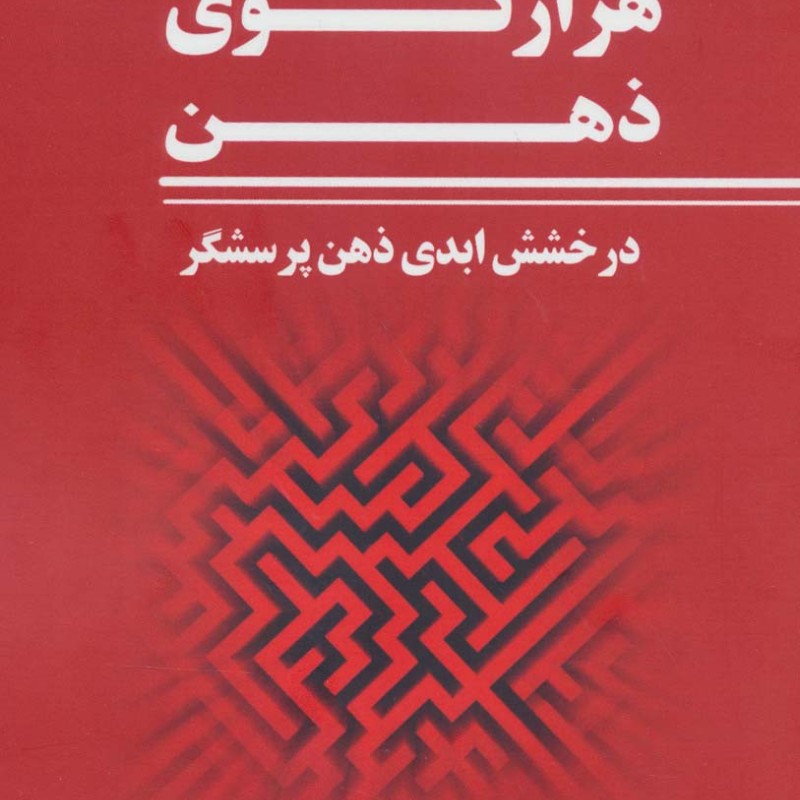هزار توی ذهن