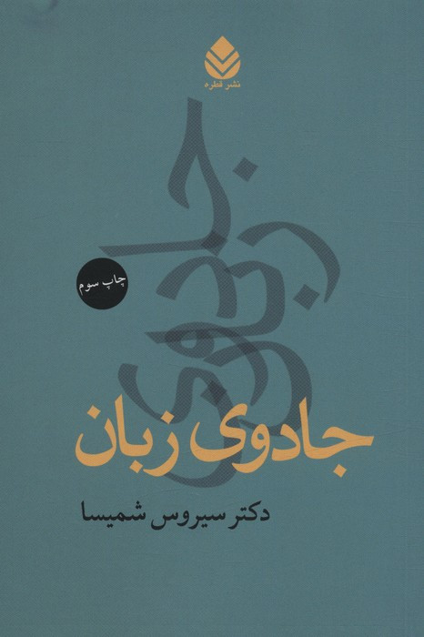 جادوی زبان