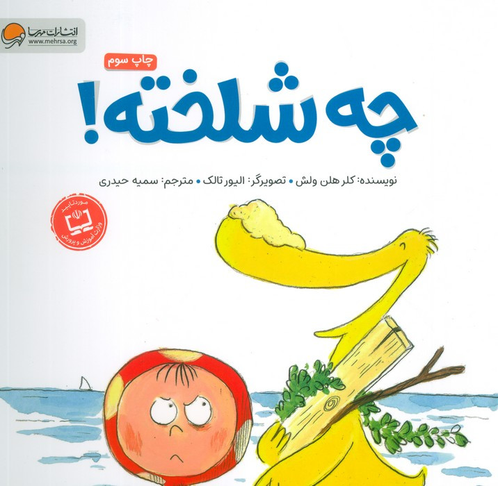 چه شلخته؟