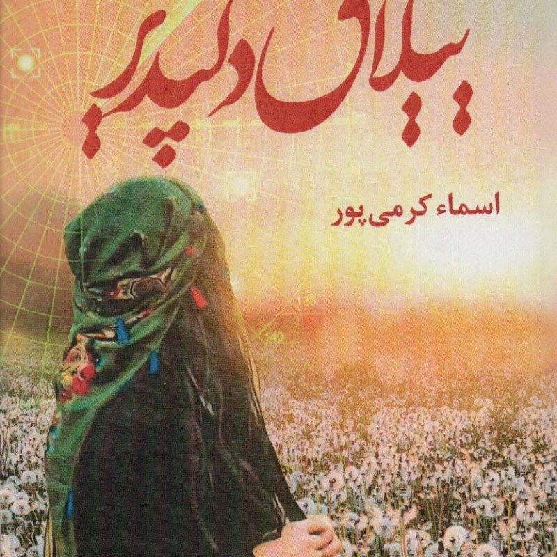 ییلاق دلپذیر