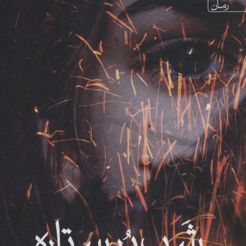 شب پر ستاره نشر آراسبان