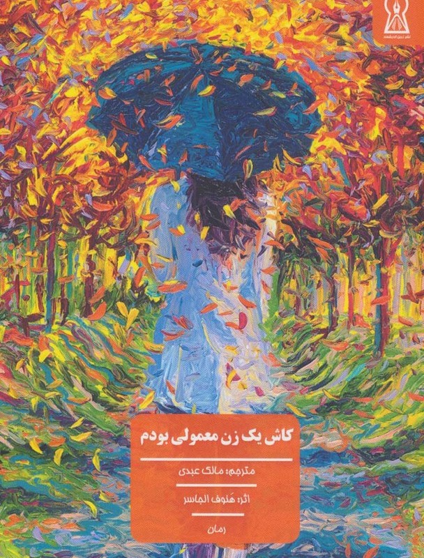 کاش یک زن معمولی بودم