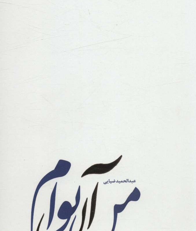 کتاب من آن توام نشر سروش مولانا