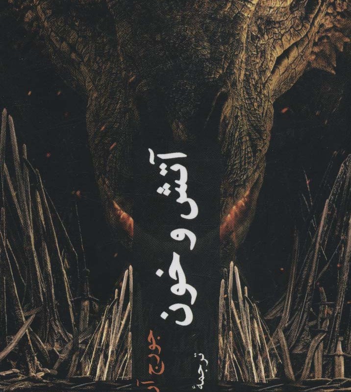 آتش و خون نشر چترنگ