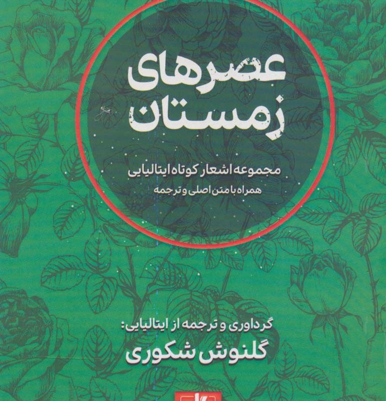 کتاب عصرهای زمستان