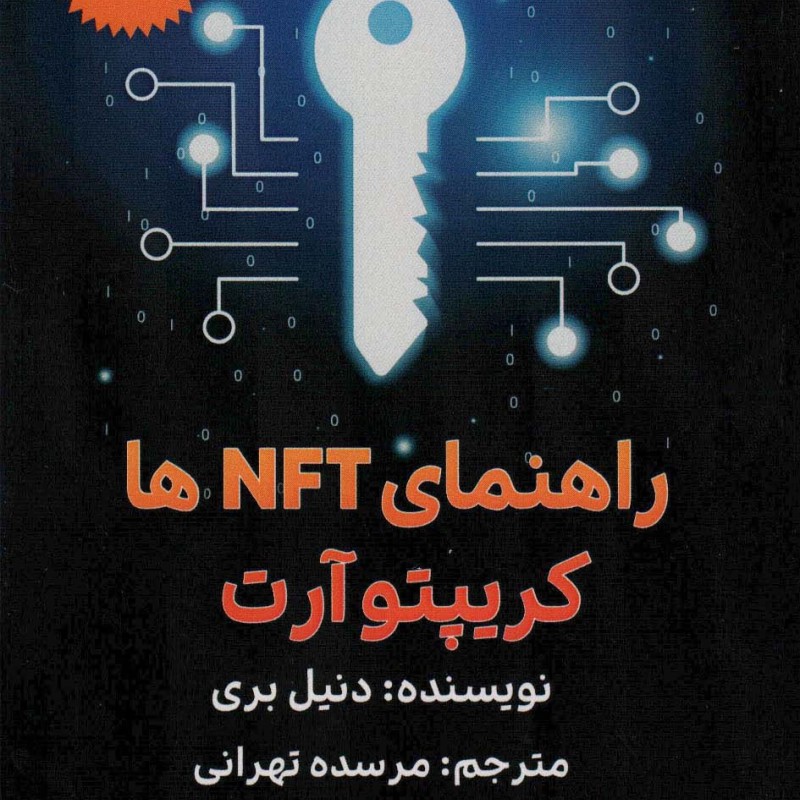 کتاب راهنمای NFT ها