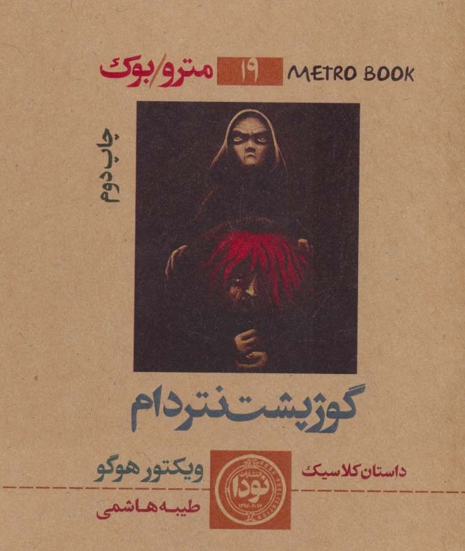 کتاب گوژپشت نتردام نشر نودا