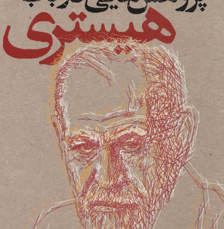 پژوهش هایی در باب هیستری