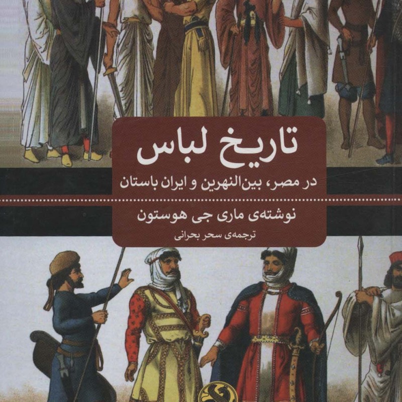 تاریخ لباس در مصر بین النهرین و ایران باستان