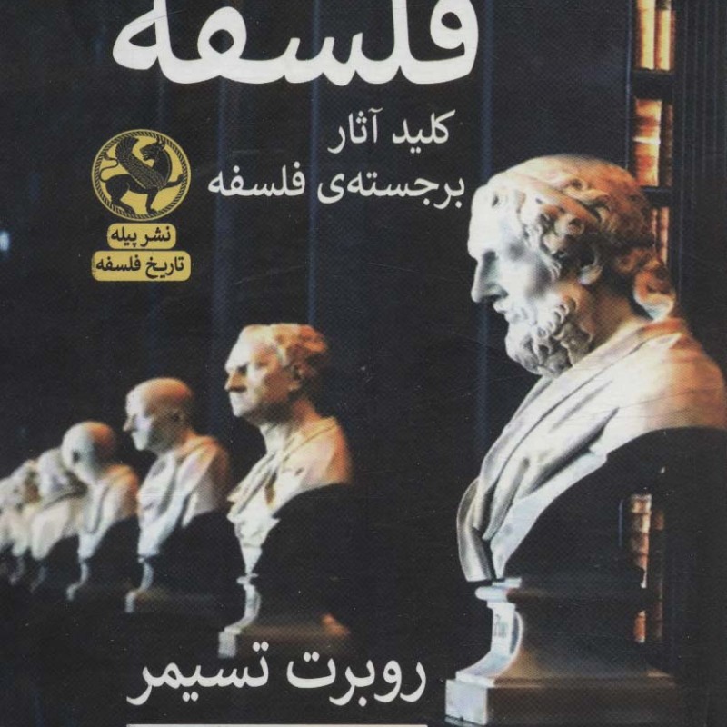 کتاب عمارت فلسفه