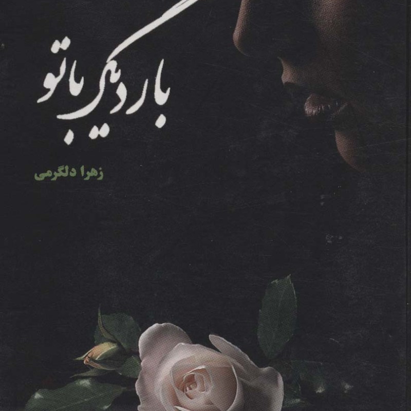 بار دیگر با تو