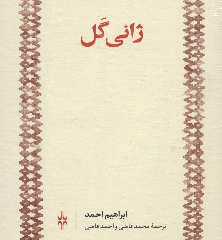 کتاب ژانی گل