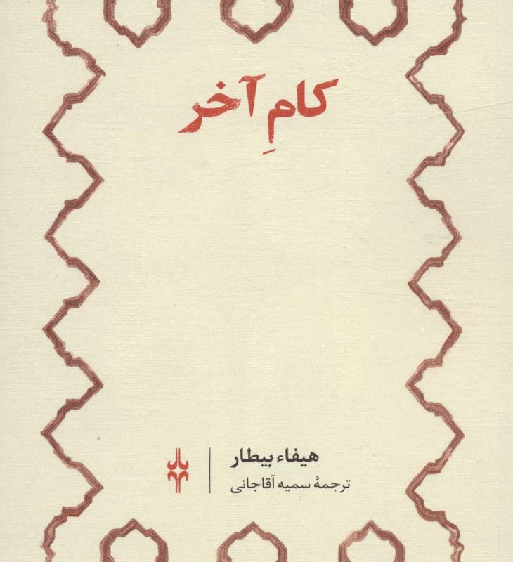 کام آخر
