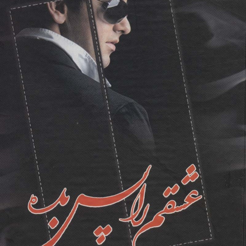 کتاب عشقم را پس بده