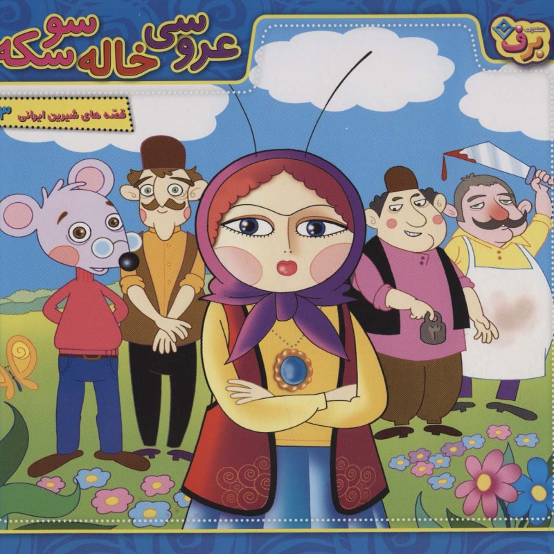عروسی خاله سوسکه نشر برف قطع خشتی