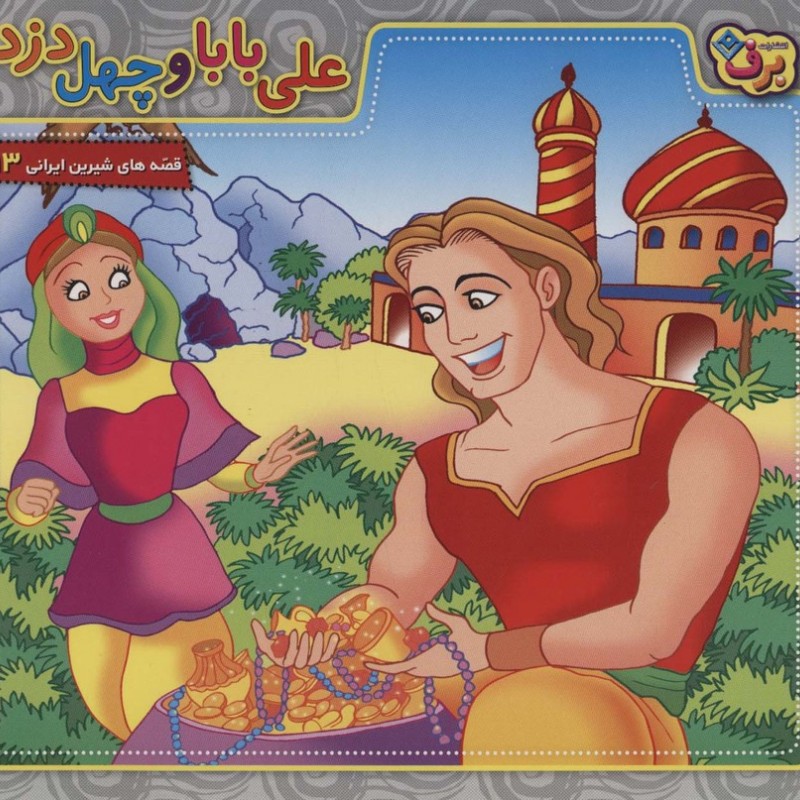 علی بابا و چهل دزد نشر برف