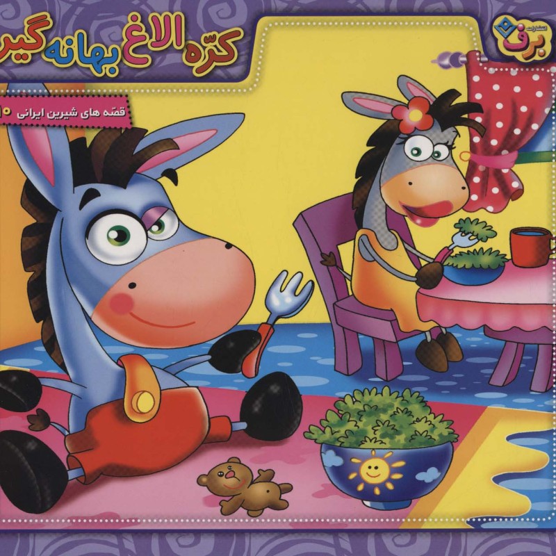 کره الاغ بهانه گیر