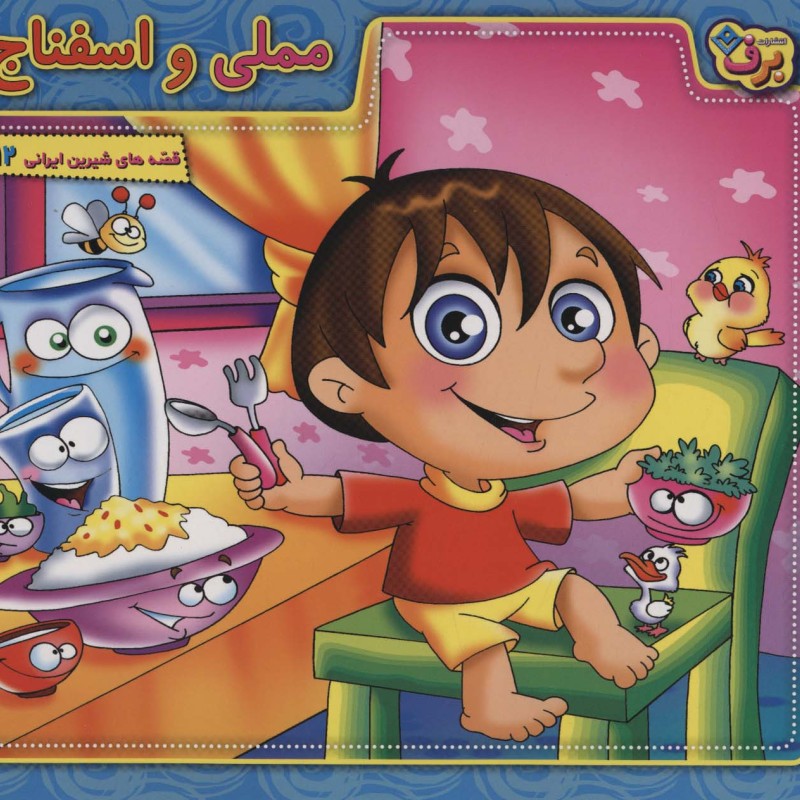 مملی و اسفناج