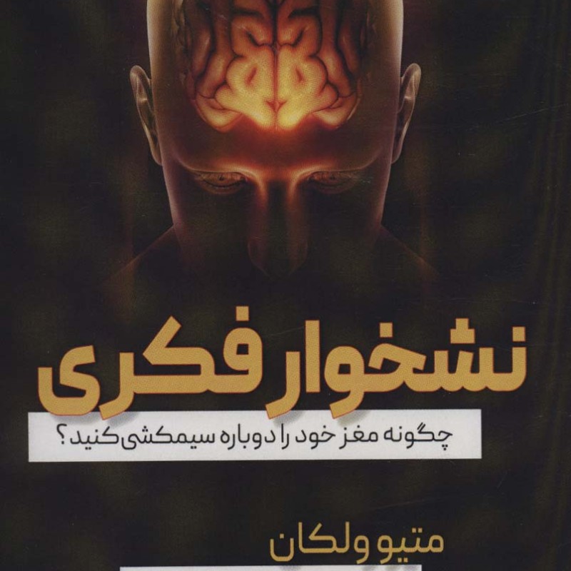 نشخوار فکری