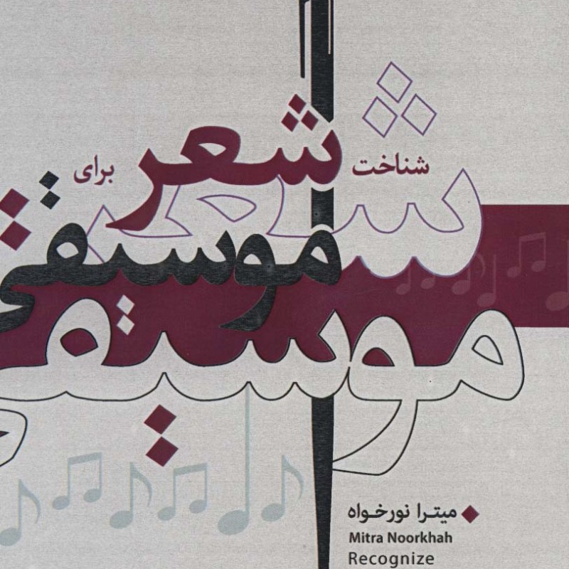 شناخت شعر برای موسیقی