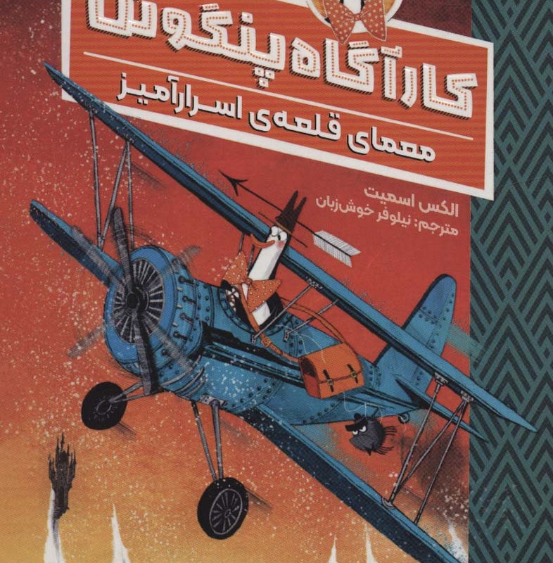 کارآگاه پنگوئن 2