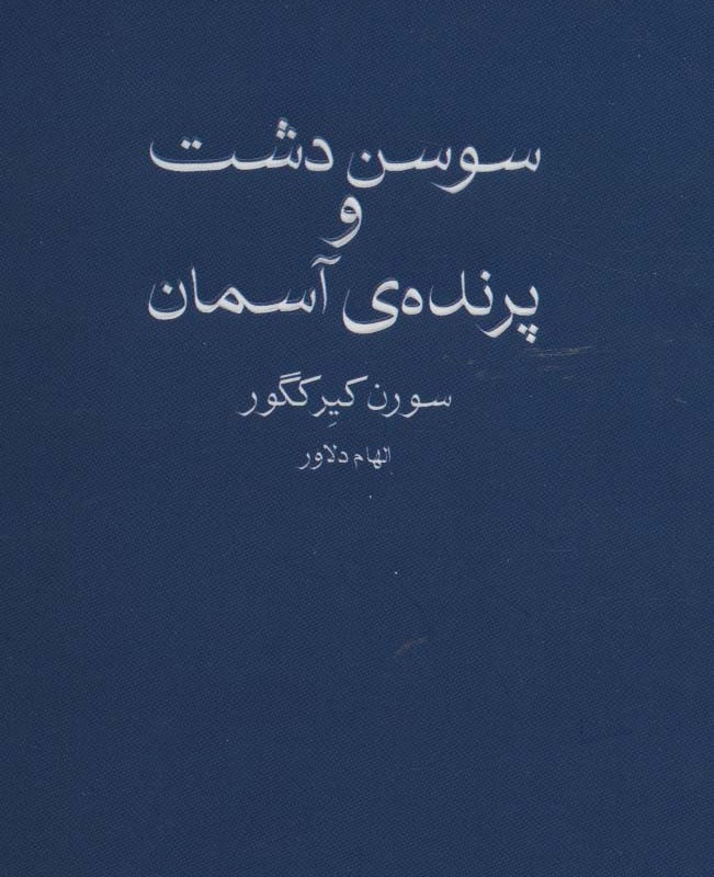 کتاب سوسن دشت و پرنده ی آسمان