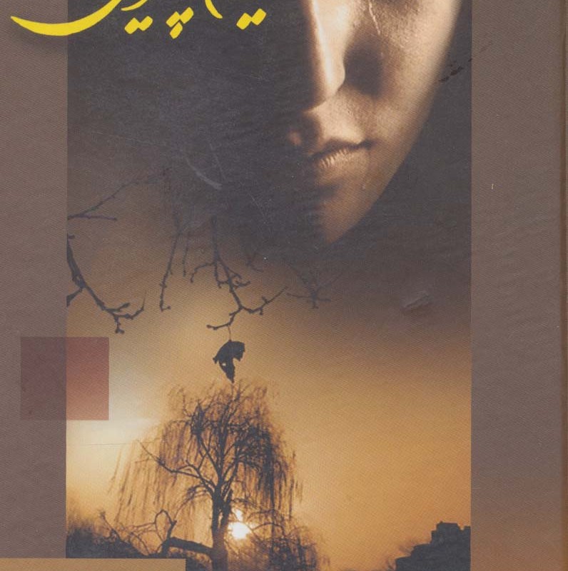 مریم پائیزی