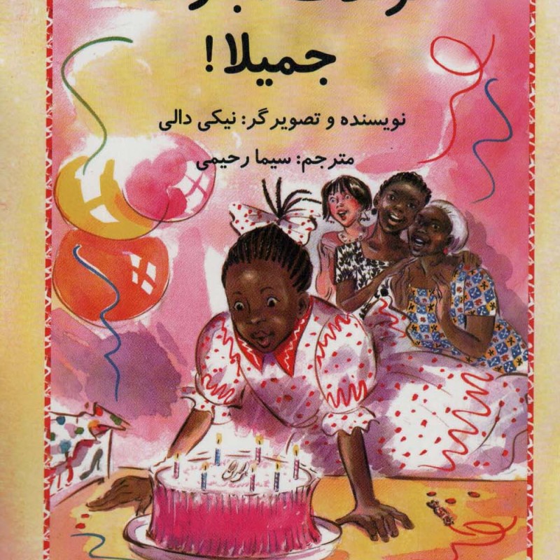 تولدت مبارک جمیلا