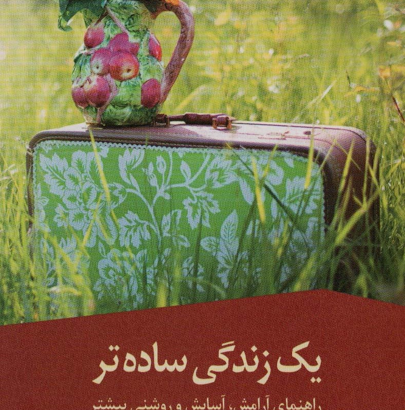 یک زندگی ساده تر