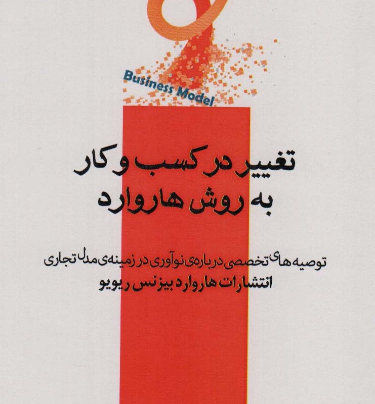 تغییر در کسب و کار به روش هاروارد