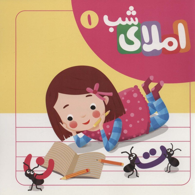 مجموعه املای شب