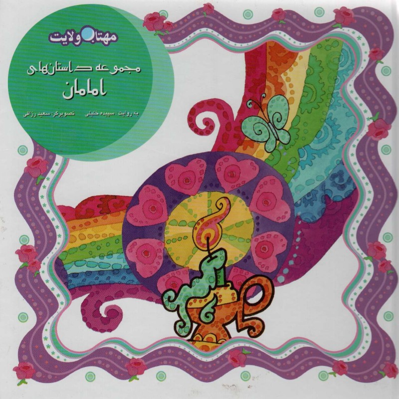 مجموعه داستان های امامان
