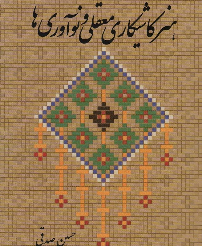 هنر کاشیکاری معقلی و نوآوری ها