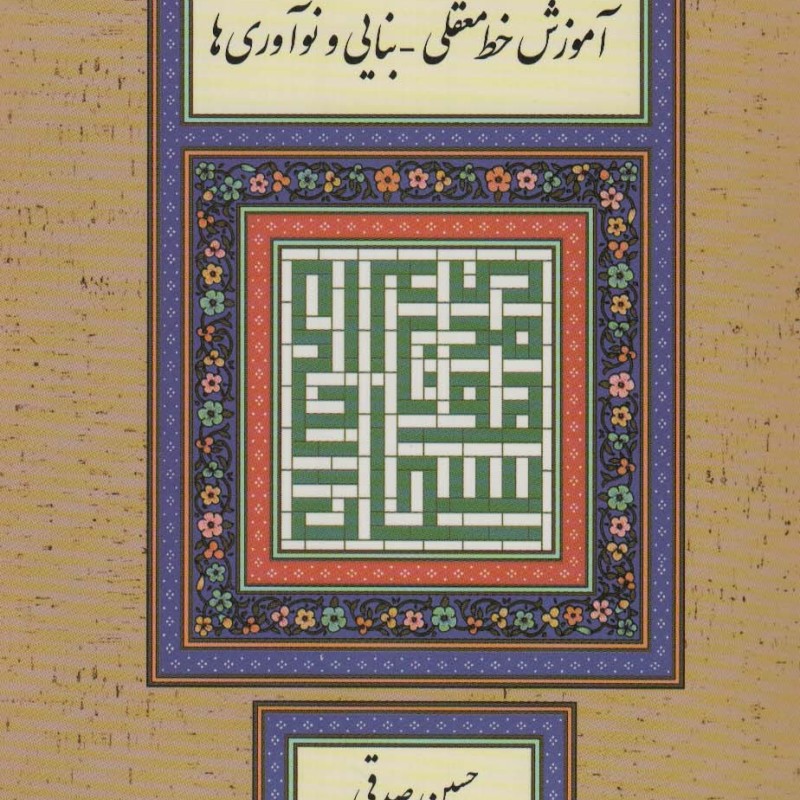 کتاب آموزش خط معقلی-بنایی و نوآوری ها