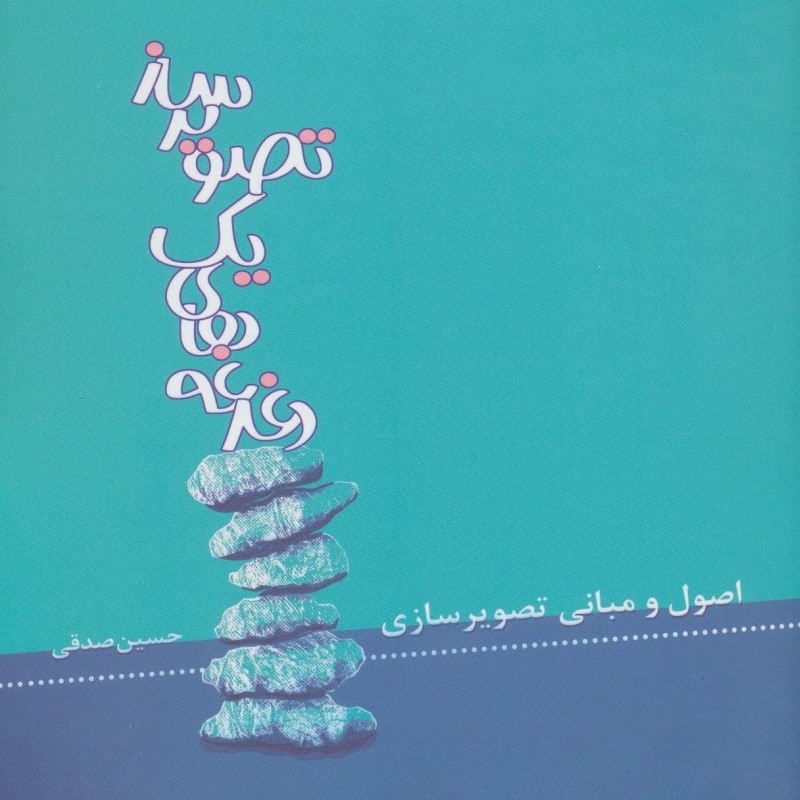 کتاب دغدغه های یک تصویرساز