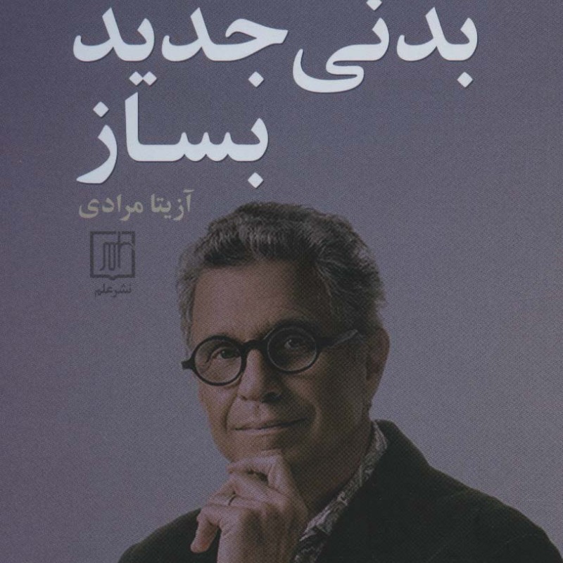 کتاب بدنی جدید بساز