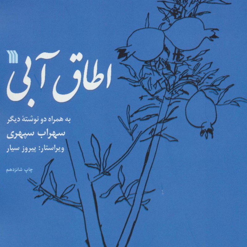 اطاق آبی نشر سروش