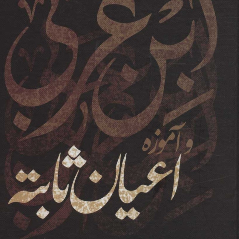 ابن عربی و آموزه اعیان ثابته