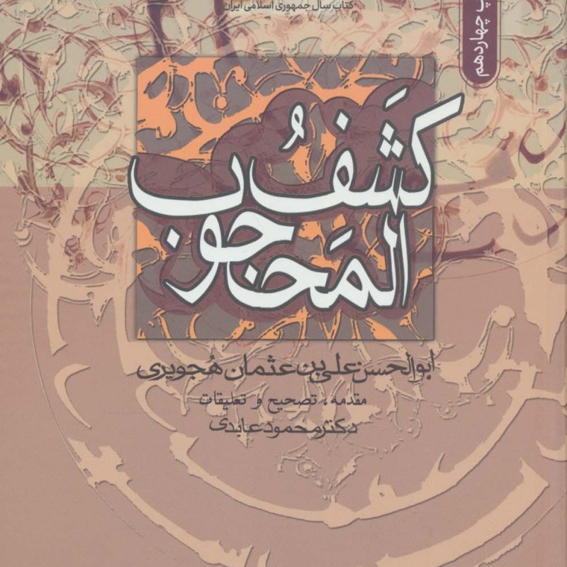 کتاب کشف المحجوب نشر سروش