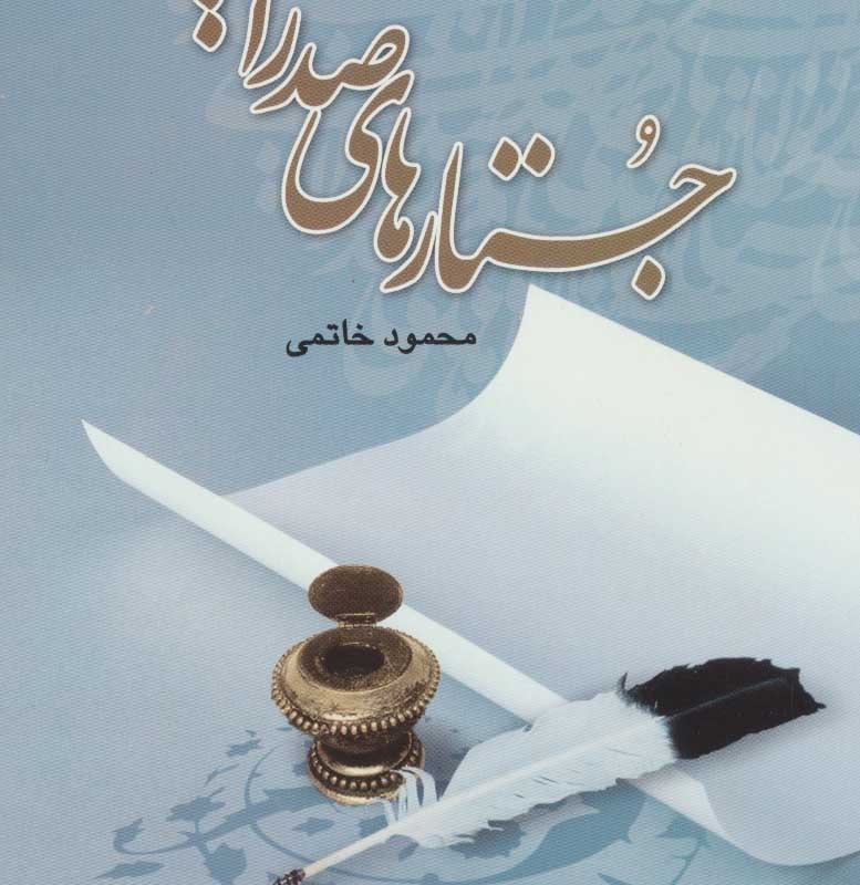 جستارهای صدرایی