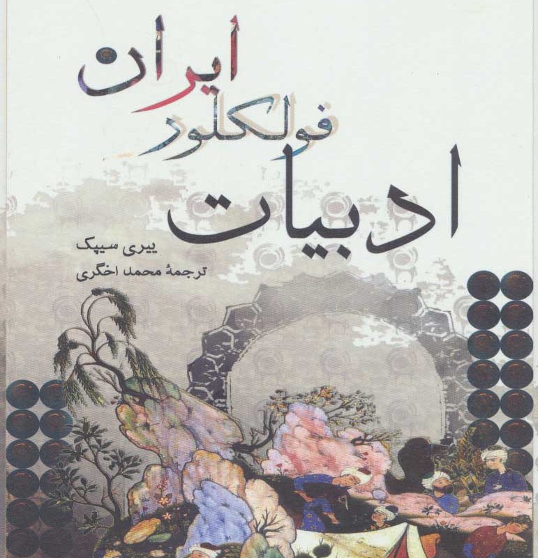 کتاب ادبیات فولکلور ایران