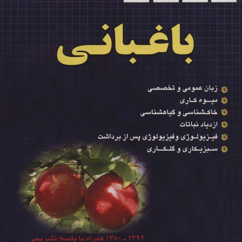 باغبانی کنکور کارشناسی ارشد