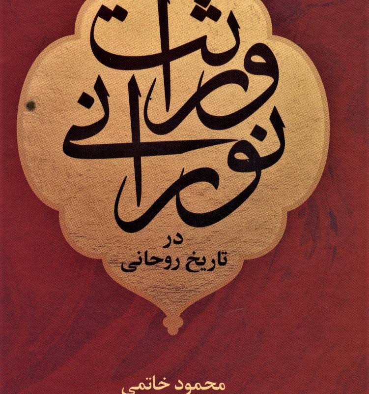 وراثت نورانی در تاریخ روحانی