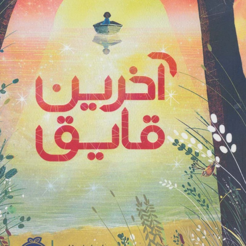 آخرین قایق