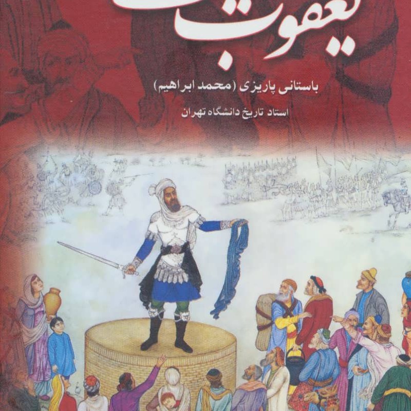 یعقوب لیث